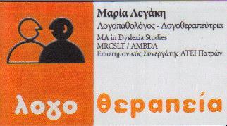 ΛΟΓΟΘΕΡΑΠΕΙΑ ΕΙΔΙΚΗ ΑΓΩΓΗ ΔΥΣΛΕΞΙΑ ΨΥΧΟΛΟΓΟΣ ΨΥΧΟΛΟΓΟΙ ΚΑΛΛΙΘΕΑ ΛΕΓΑΚΗ ΜΑΡΙΑ 